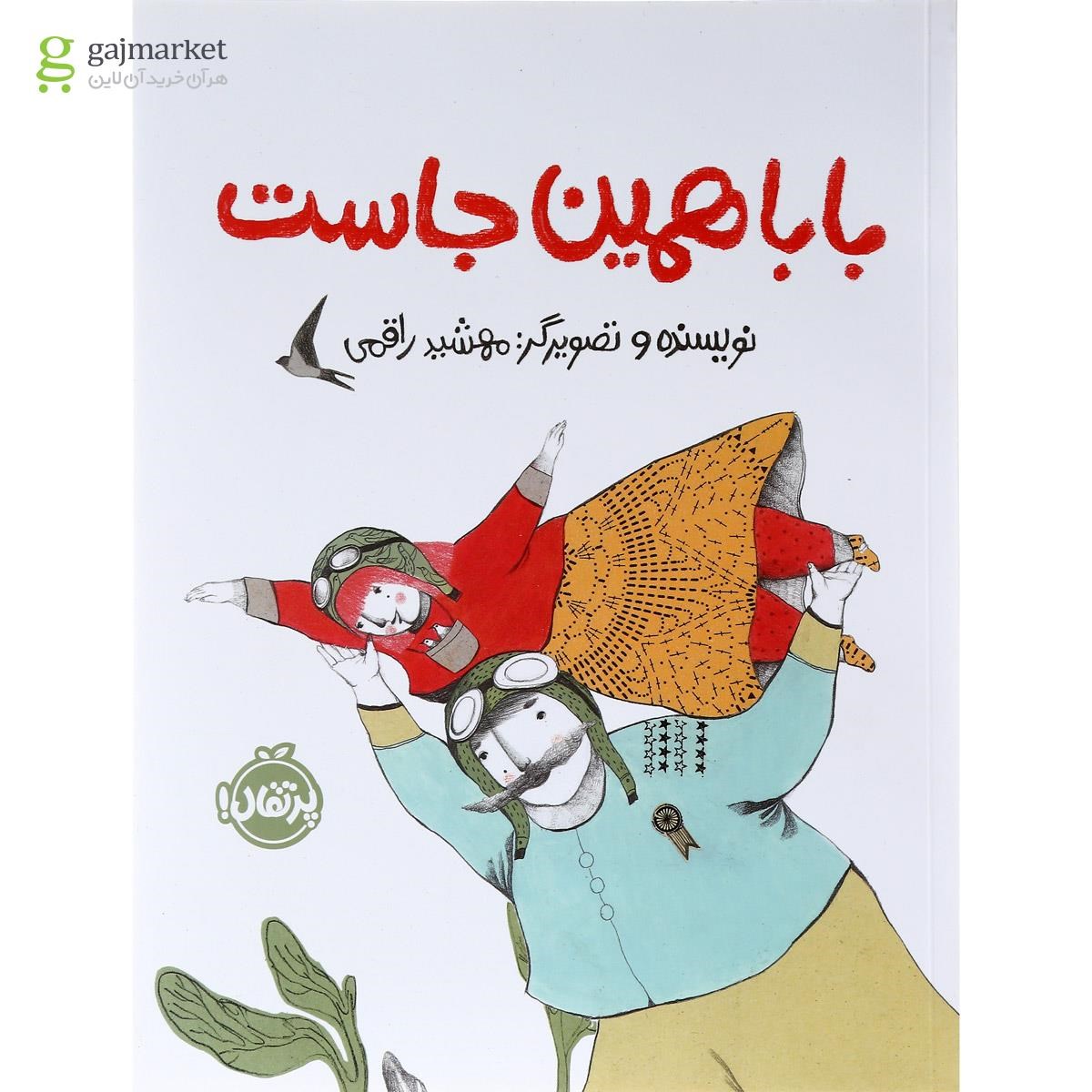 تصویر از کتاب بابا همین جاست