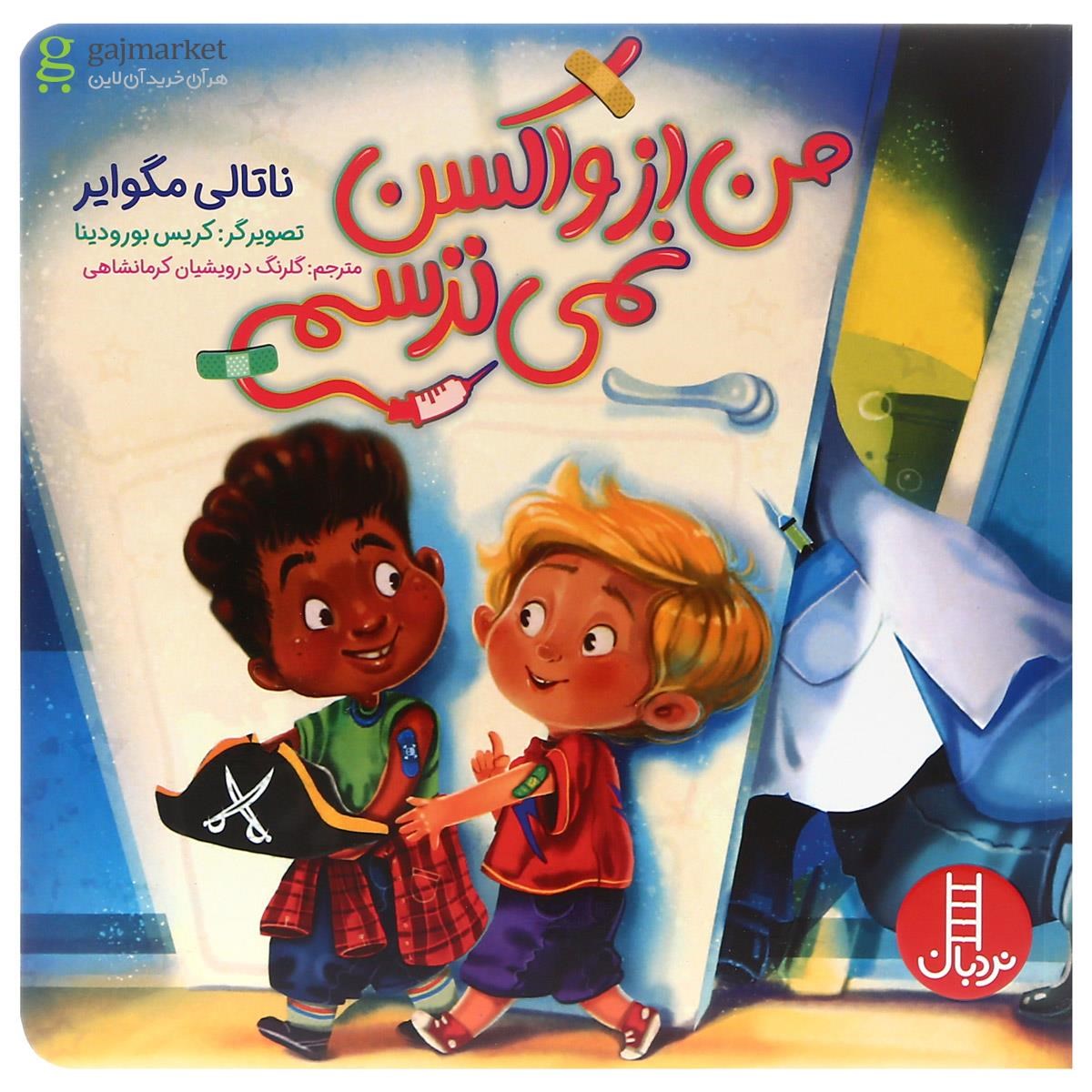 تصویر از کتاب من از واکسن نمی ترسم