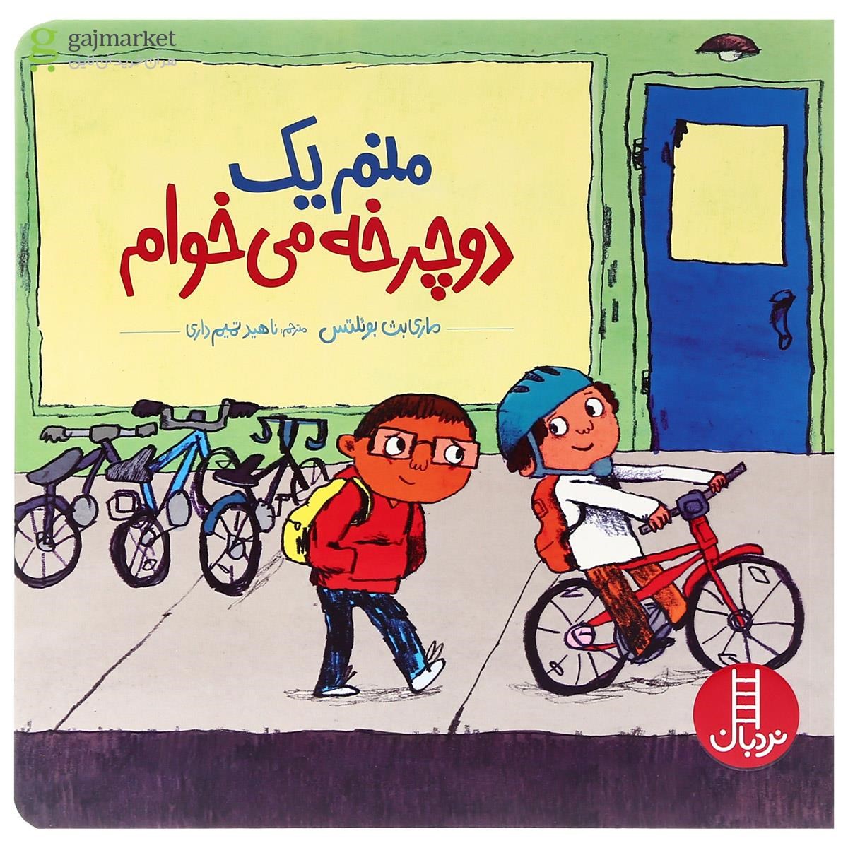 تصویر از کتاب منم یک دوچرخه می خوام