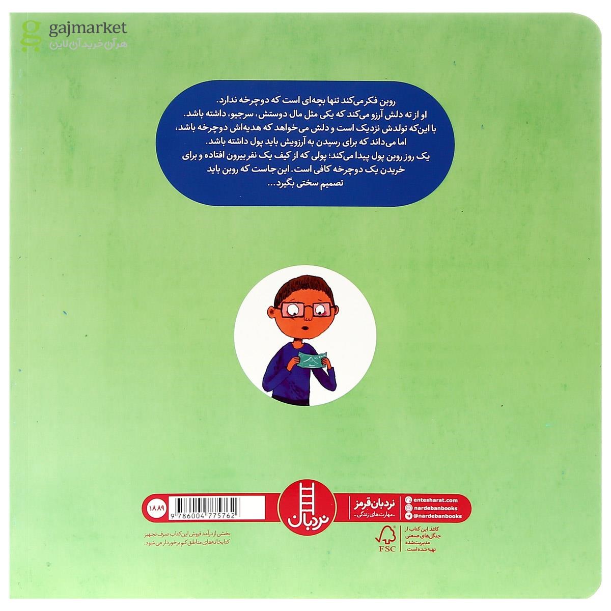 تصویر از کتاب منم یک دوچرخه می خوام