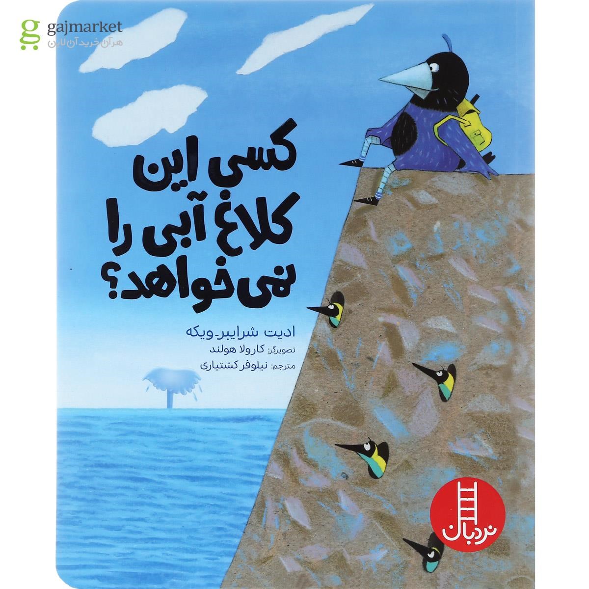 تصویر از کتاب کسی این کلاغ آبی را نمی خواهد