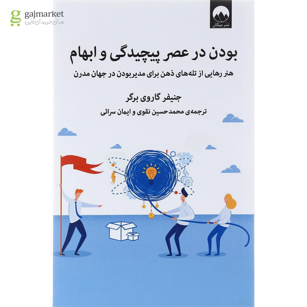 تصویر از کتاب بودن در عصر پیچیدگی و ابهام