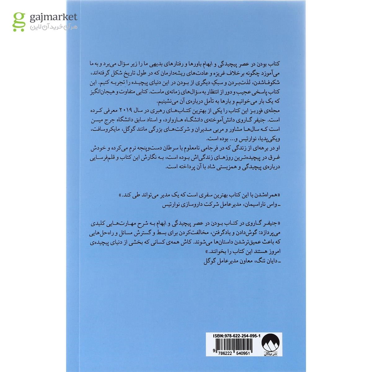 تصویر از کتاب بودن در عصر پیچیدگی و ابهام