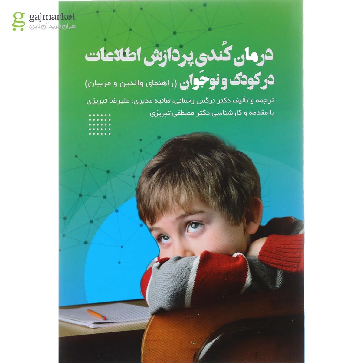 تصویر از کتاب درمان کندی پردازش اطلاعات در کودک و نوجوان