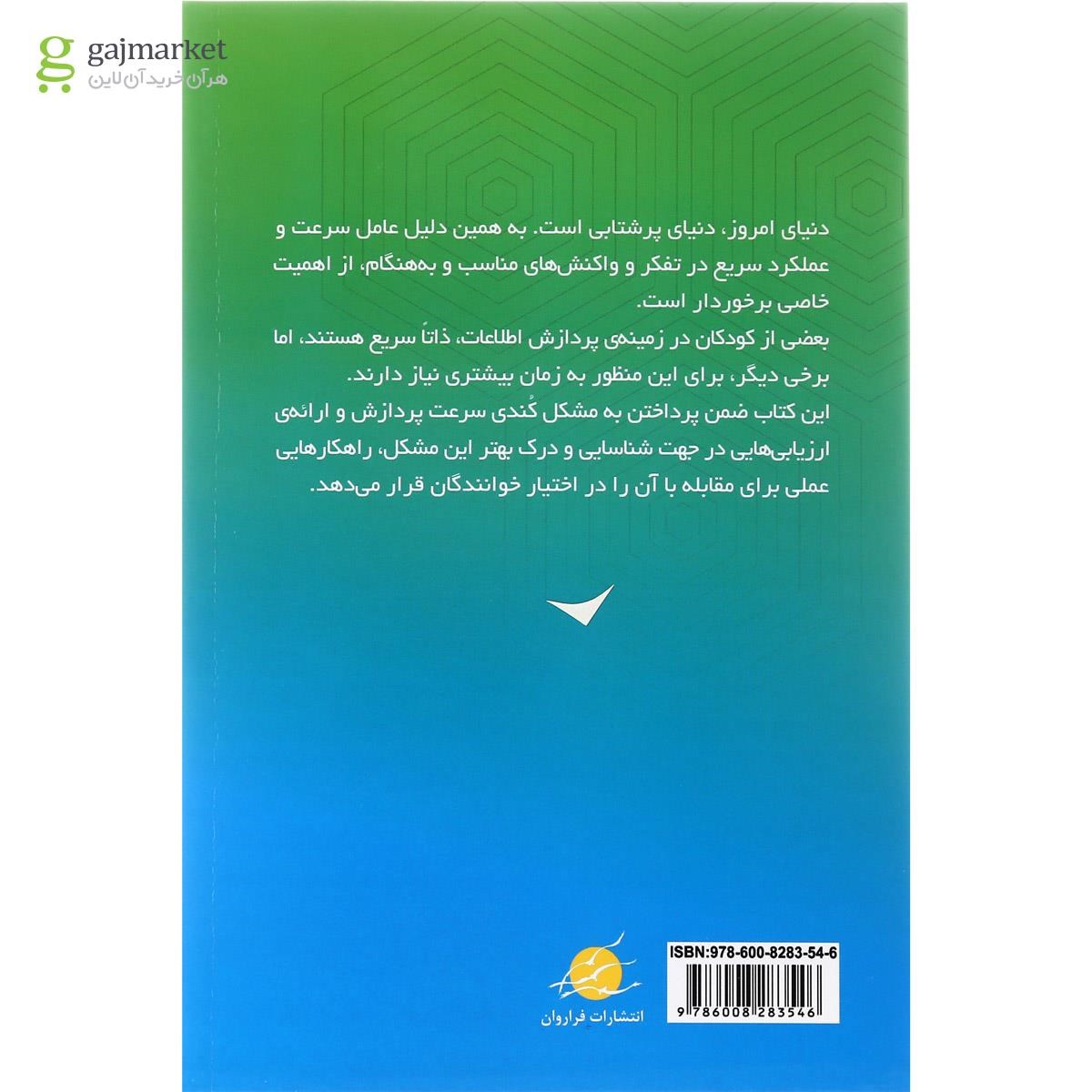 تصویر از کتاب درمان کندی پردازش اطلاعات در کودک و نوجوان
