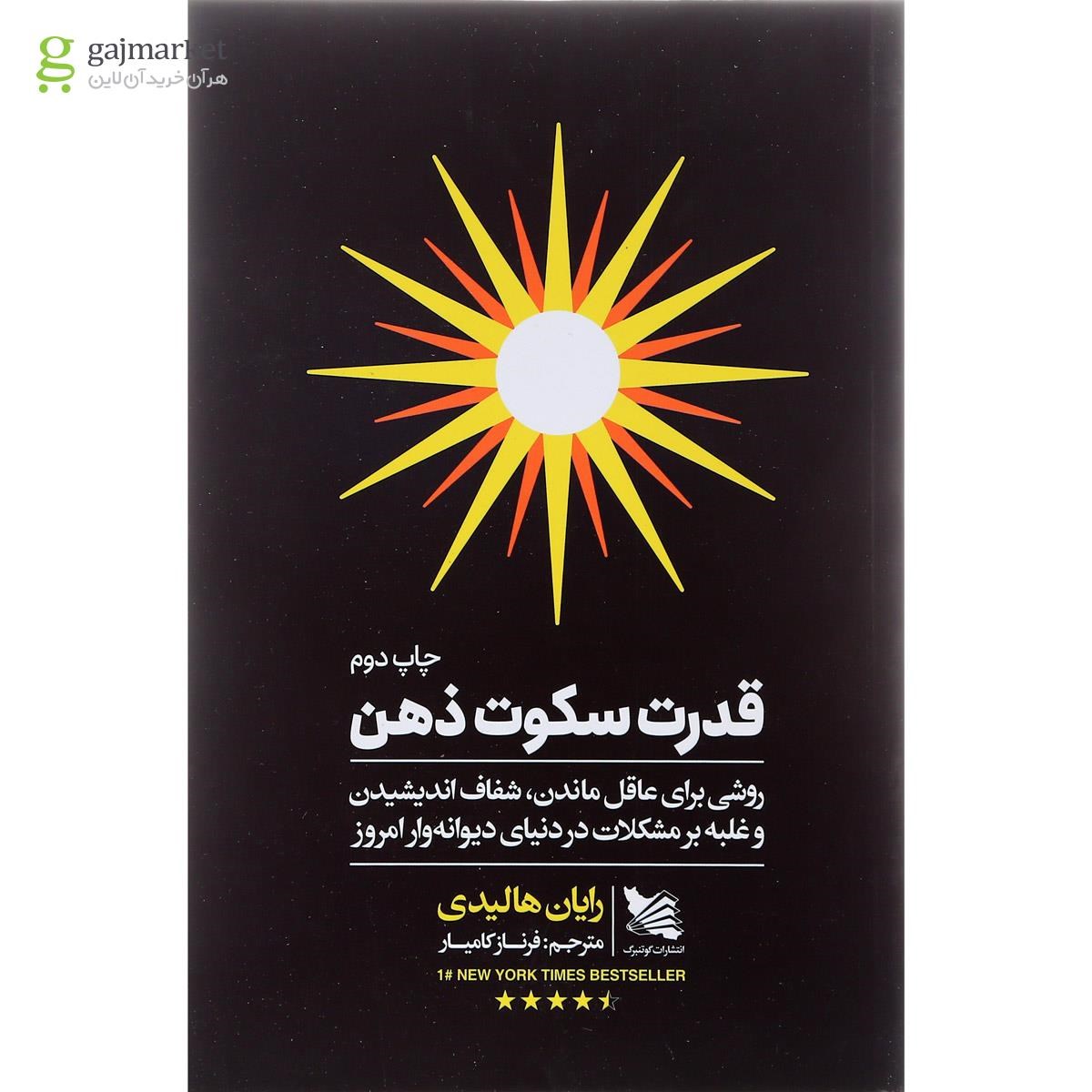 تصویر از کتاب قدرت سکوت ذهن