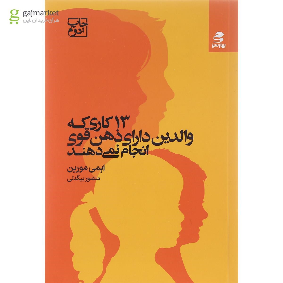 تصویر از کتاب 13 کاری که والدین دارای ذهن قوی انجام نمی دهند