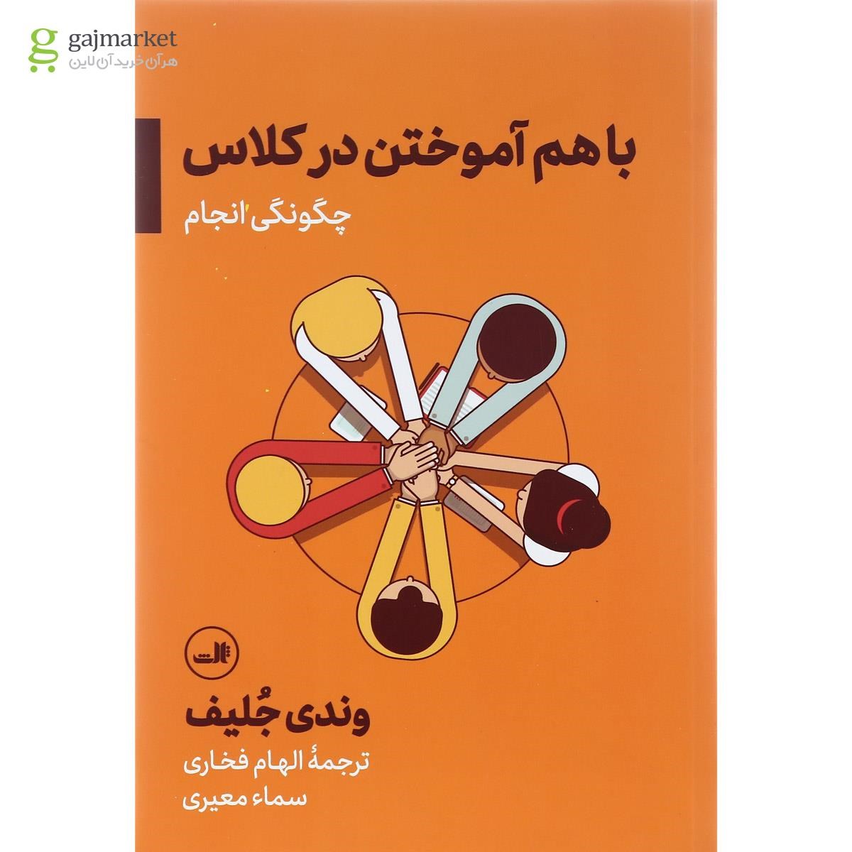 تصویر از کتاب با هم آموختن در کلاس