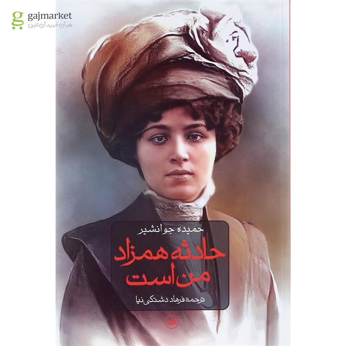 تصویر از کتاب حادثه همزاد من است