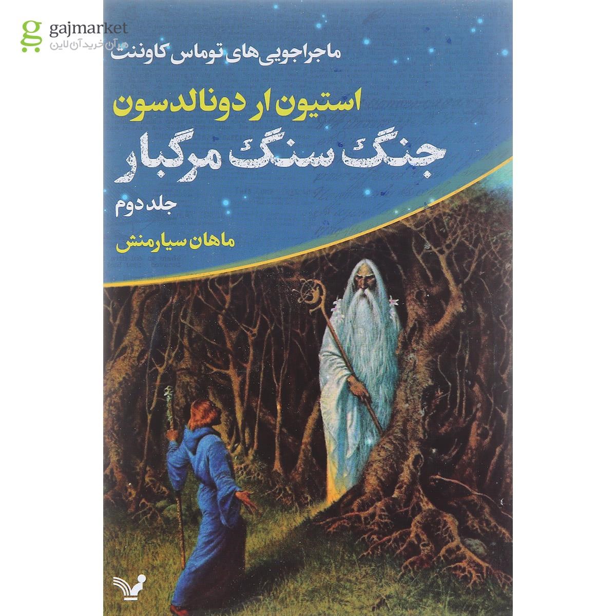 تصویر از کتاب جنگ سنگ مرگبار جلد 2