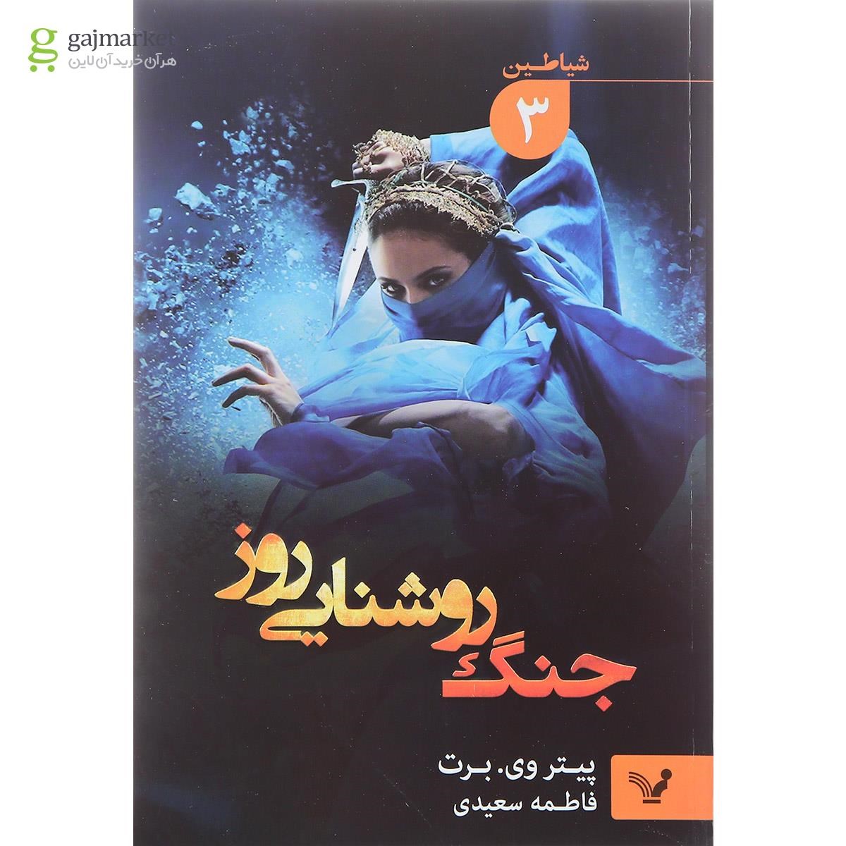 تصویر از کتاب جنگ روشنایی روز مجموعه شیاطین جلد 3