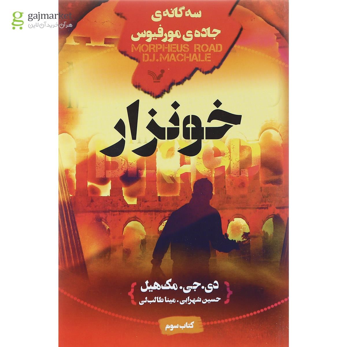تصویر از کتاب خونزار مجموعه سه گانه جاده مورفیوس جلد 3
