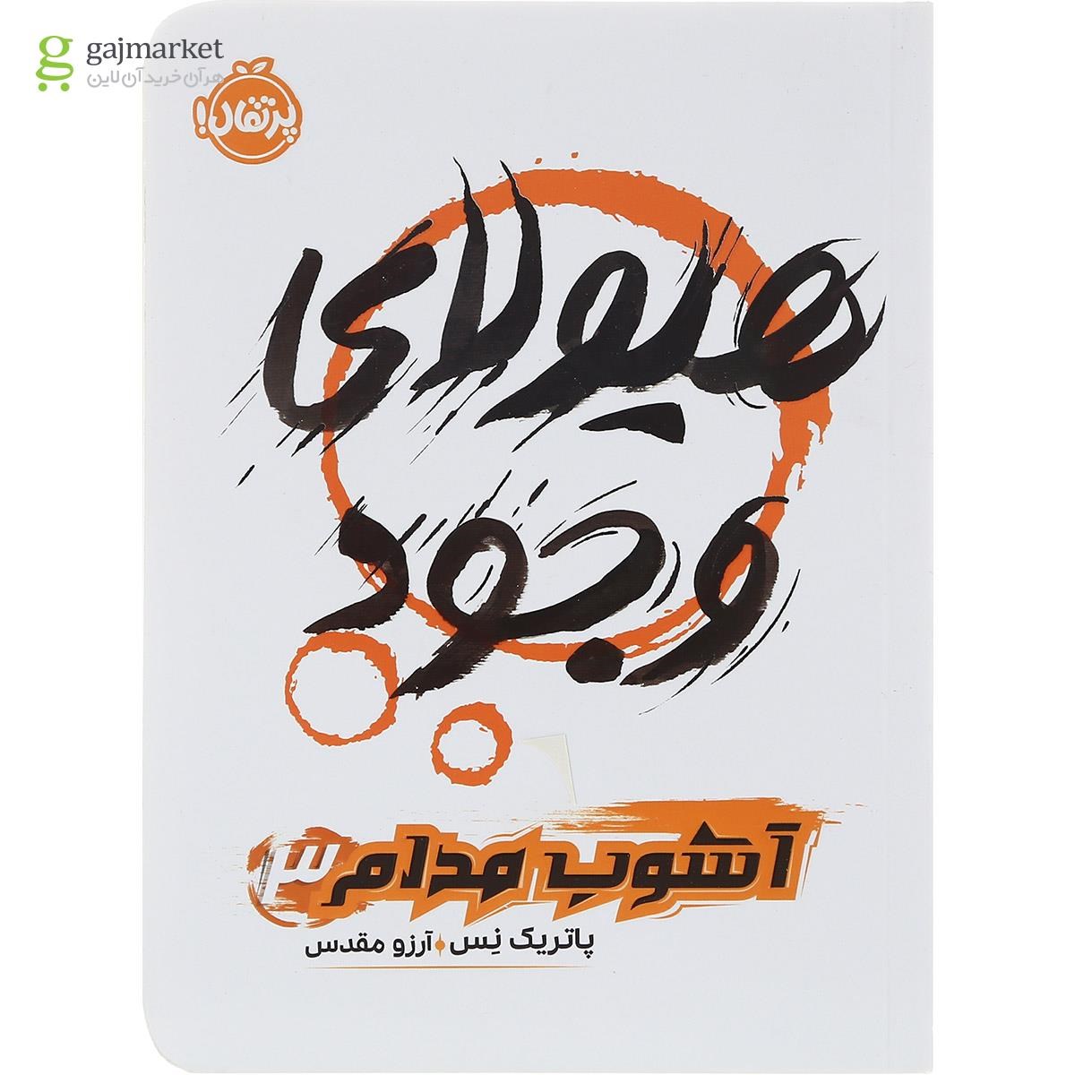 تصویر از کتاب هیولا وجود مجموعه آشوب مدام جلد 3