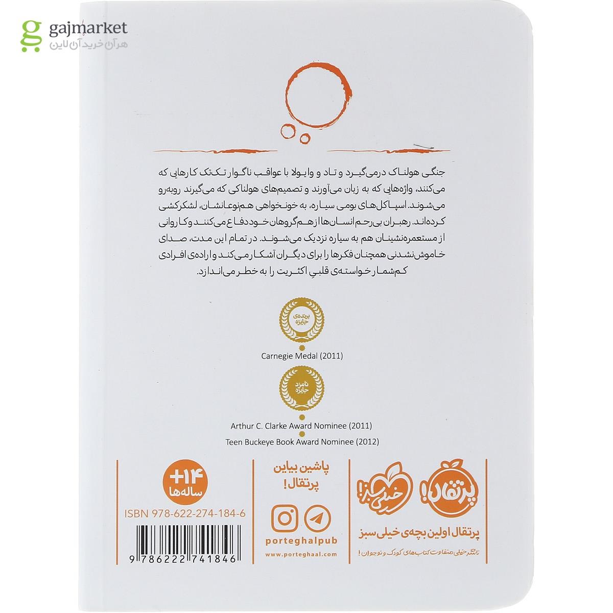 تصویر از کتاب هیولا وجود مجموعه آشوب مدام جلد 3
