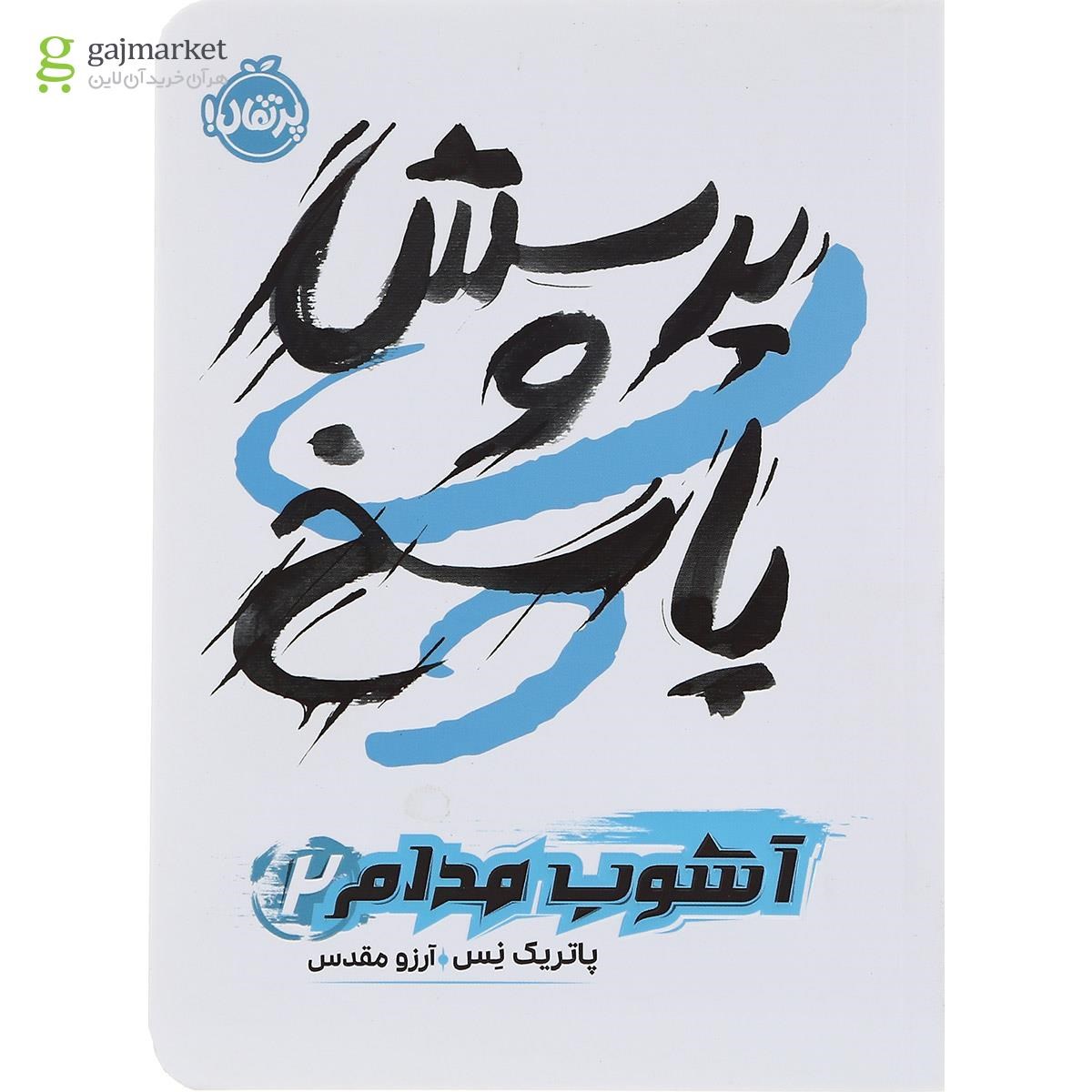 تصویر از کتاب پرسش و پاسخ مجموعه آشوب مدام جلد 2