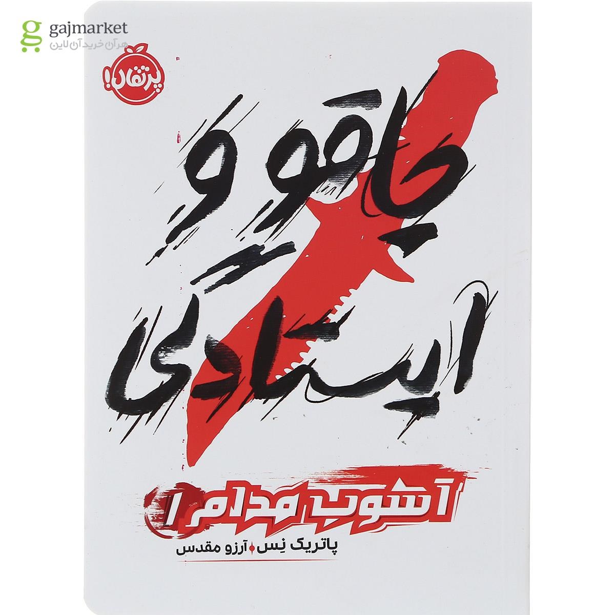 تصویر از کتاب چاقو و ایستادگی مجموعه آشوب مدام جلد 1