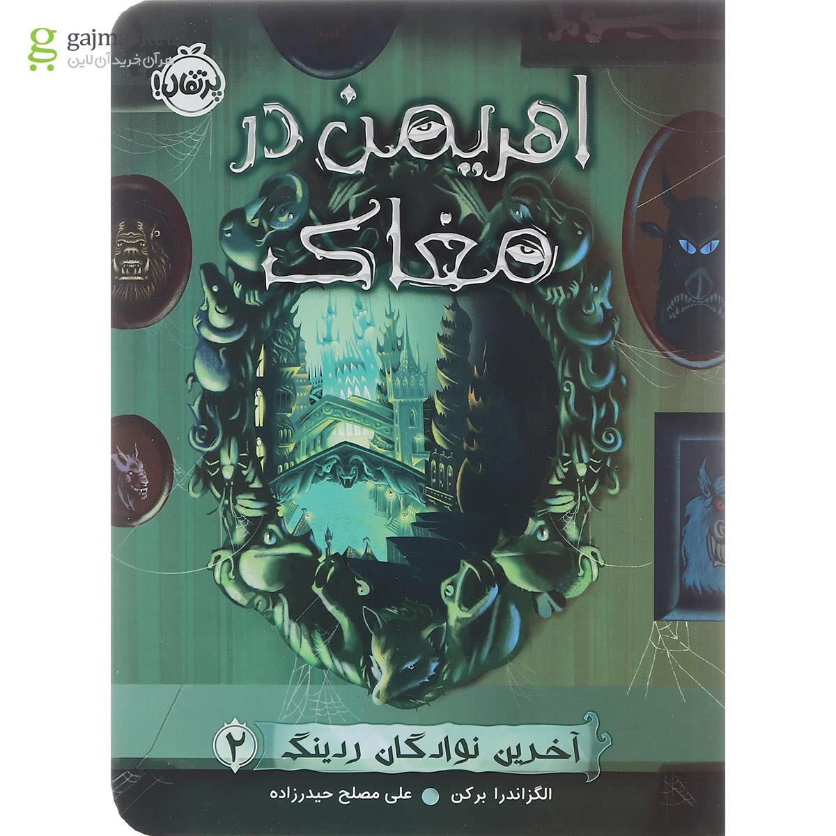 تصویر از کتاب اهریمن در مغاک مجموعه آخرین نوادگان ردینگی جلد 2