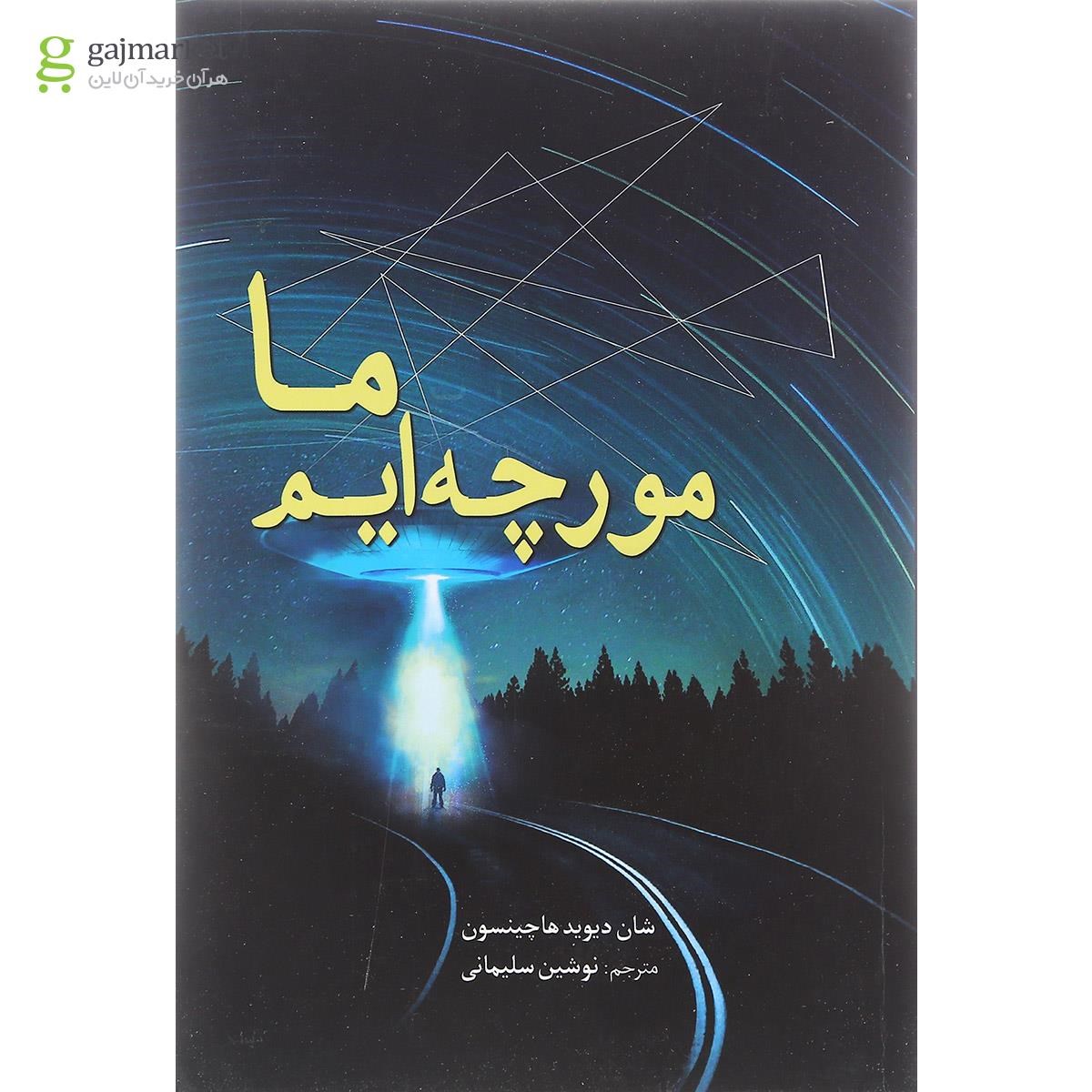 تصویر از کتاب ما  مورچه ایم