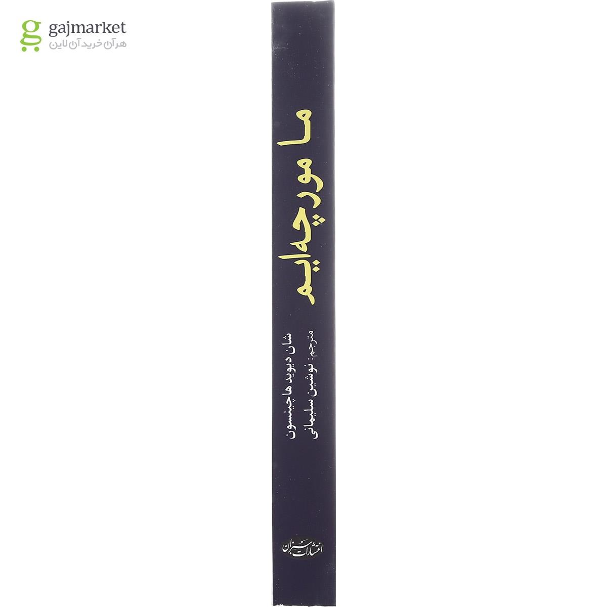 تصویر از کتاب ما  مورچه ایم