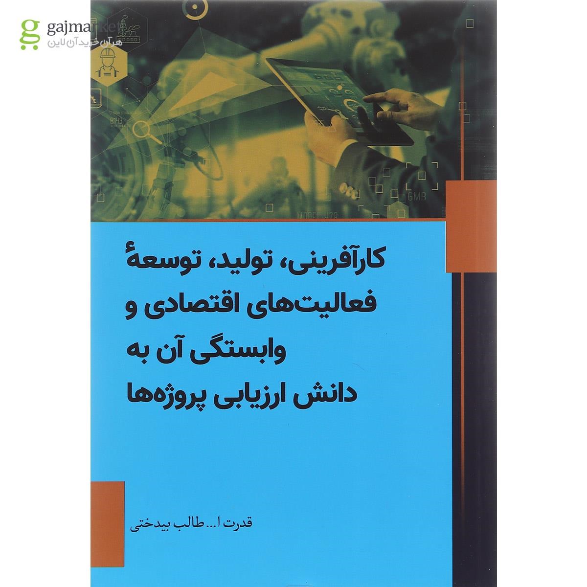 تصویر از کتاب کارافرینی تولید توسعه فعالیت های اقتصادی و وابستگی آن به دانش ارزیابی پروژه ها