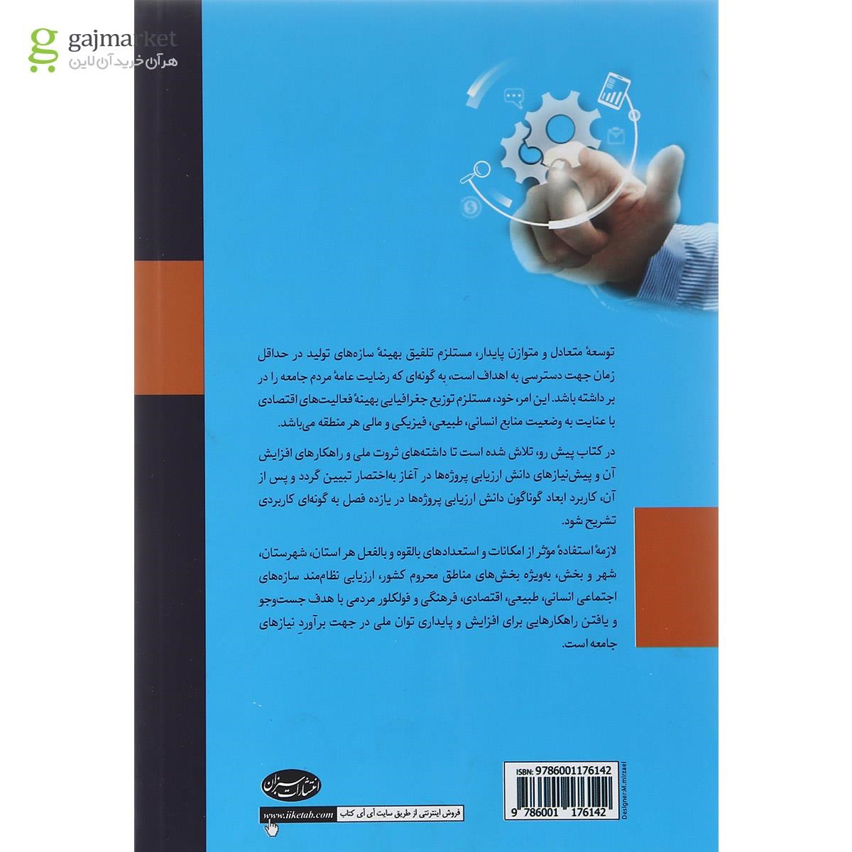 تصویر از کتاب کارافرینی تولید توسعه فعالیت های اقتصادی و وابستگی آن به دانش ارزیابی پروژه ها