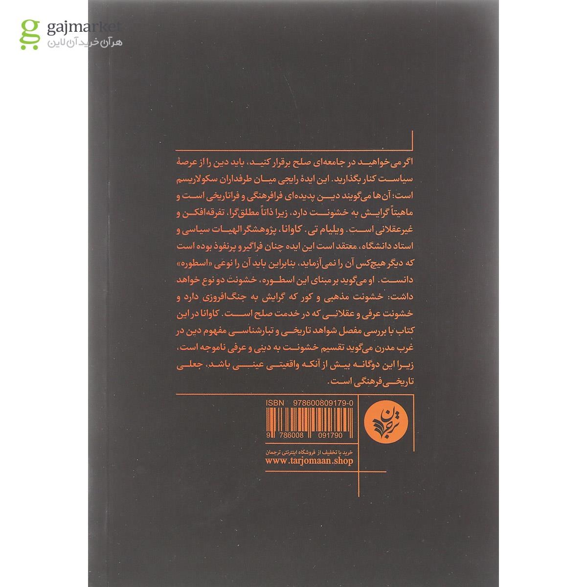 تصویر از کتاب اسطوره خشونت مذهبی