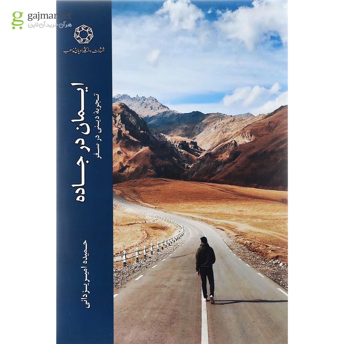 تصویر از کتاب ایمان در جاده