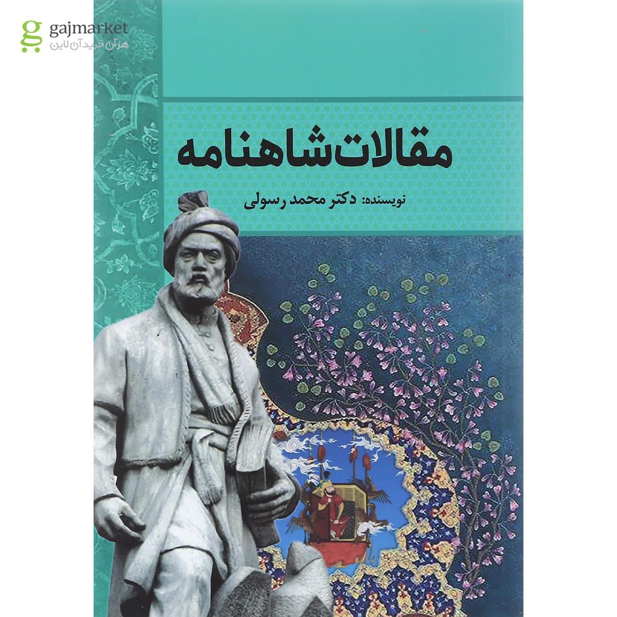 تصویر از کتاب مقالات شاهنامه