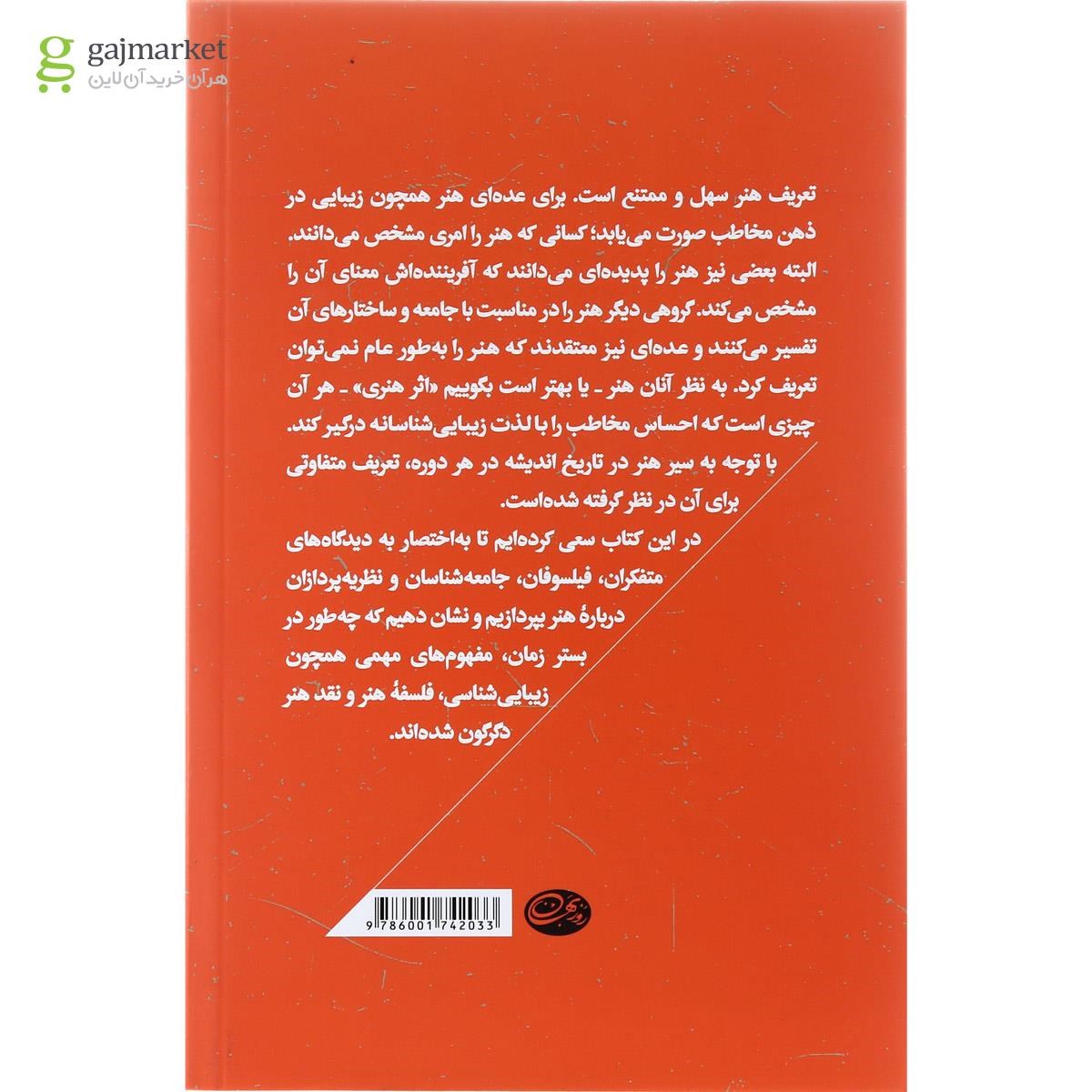 تصویر از کتاب هنر از دریچه نظریه