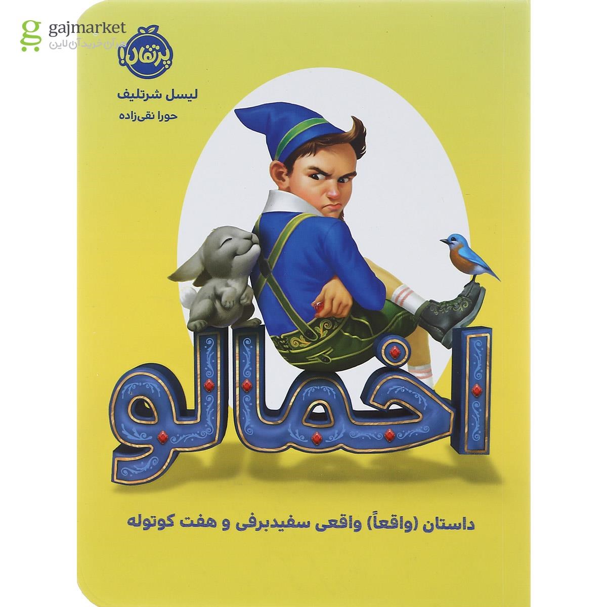 تصویر از کتاب اخمالو