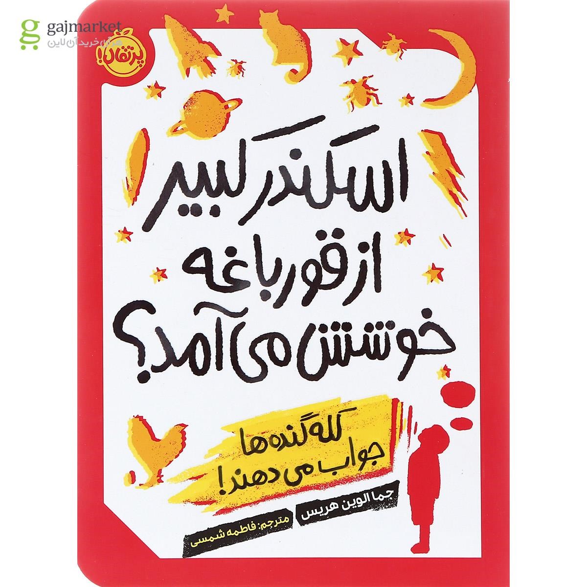 تصویر از کتاب اسکندر کبیر از قورباغه خوشش می آمد