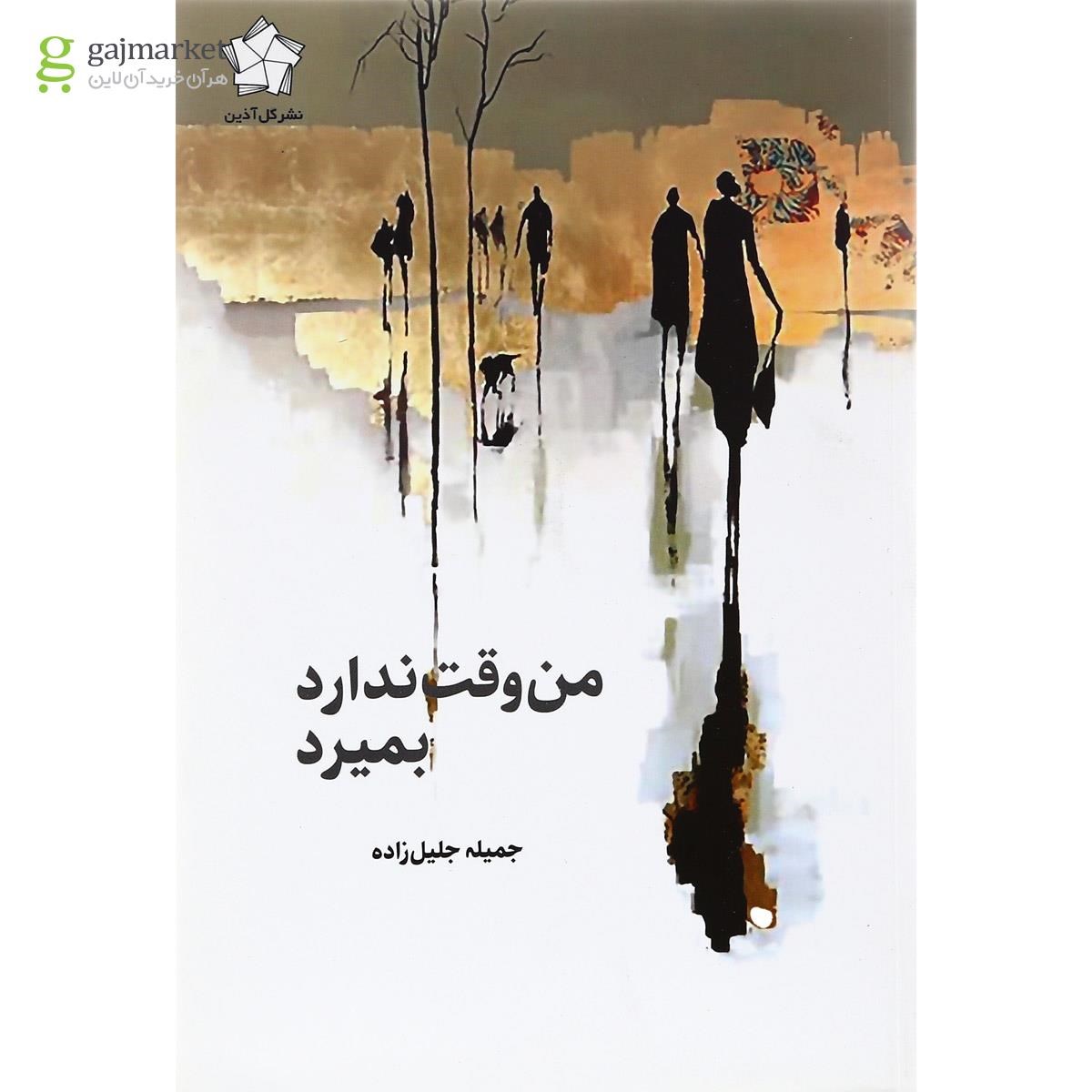 تصویر از کتاب من وقت ندارد بمیرد