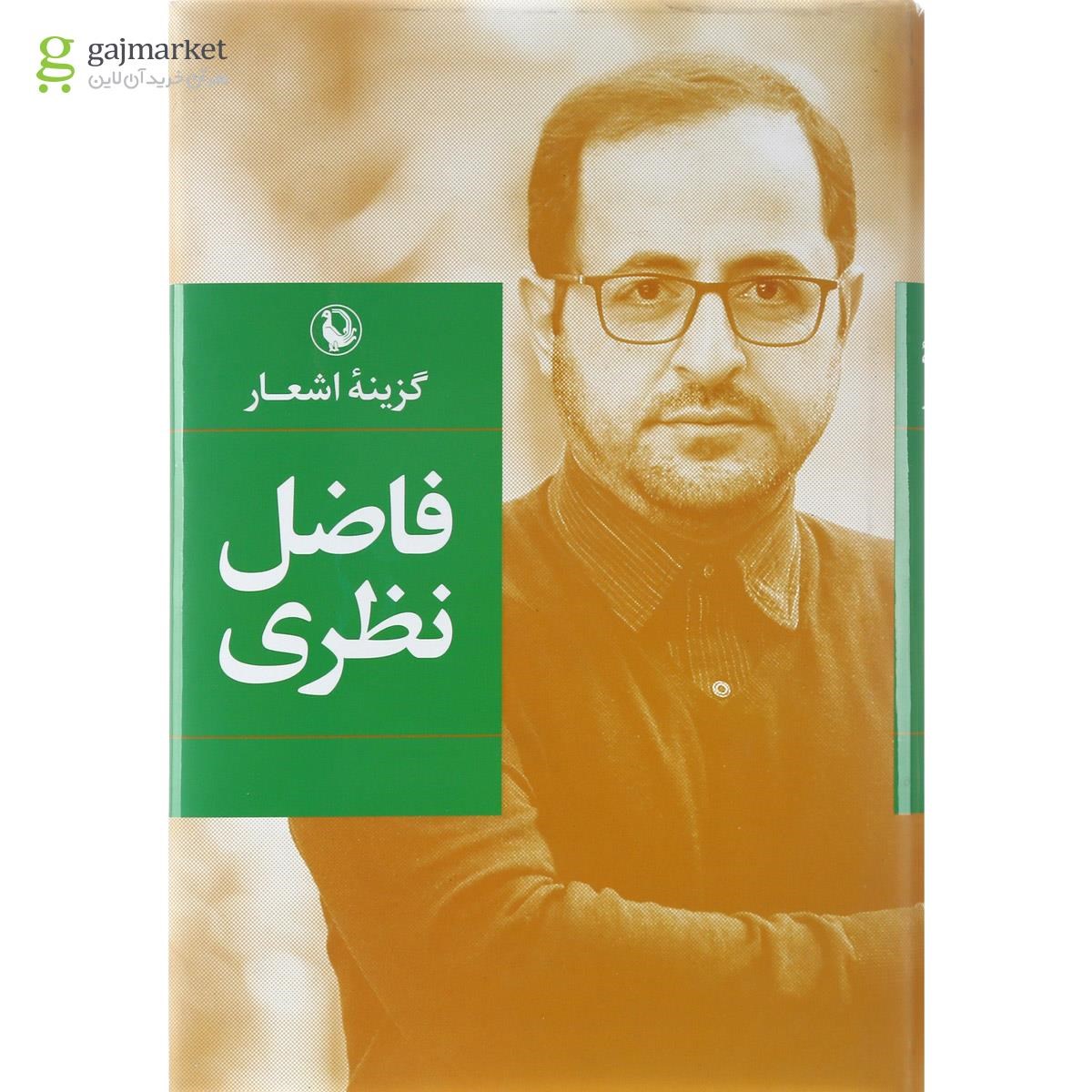 تصویر از کتاب گزینه اشعار فاضل نظری