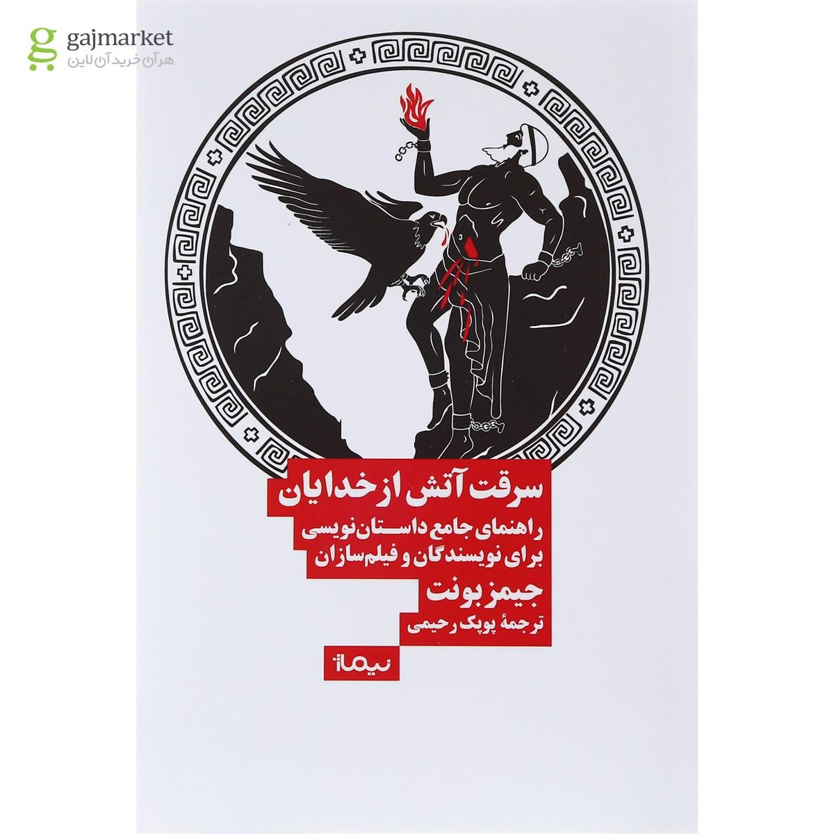 تصویر از کتاب سرقت آتش از خدایان