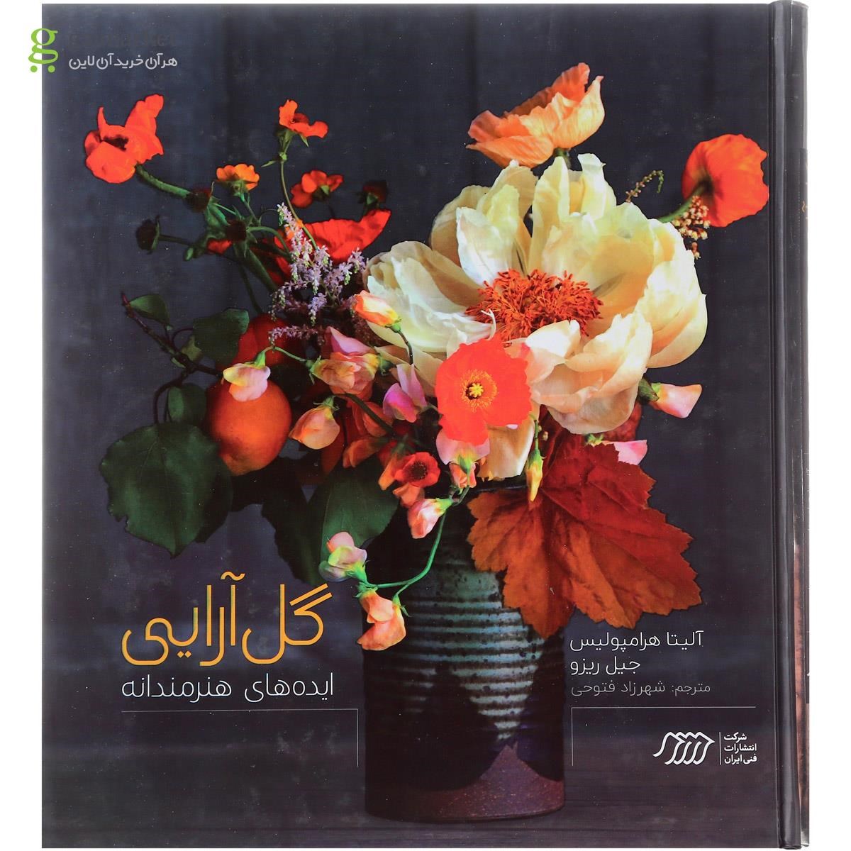 تصویر از کتاب گل آرایی