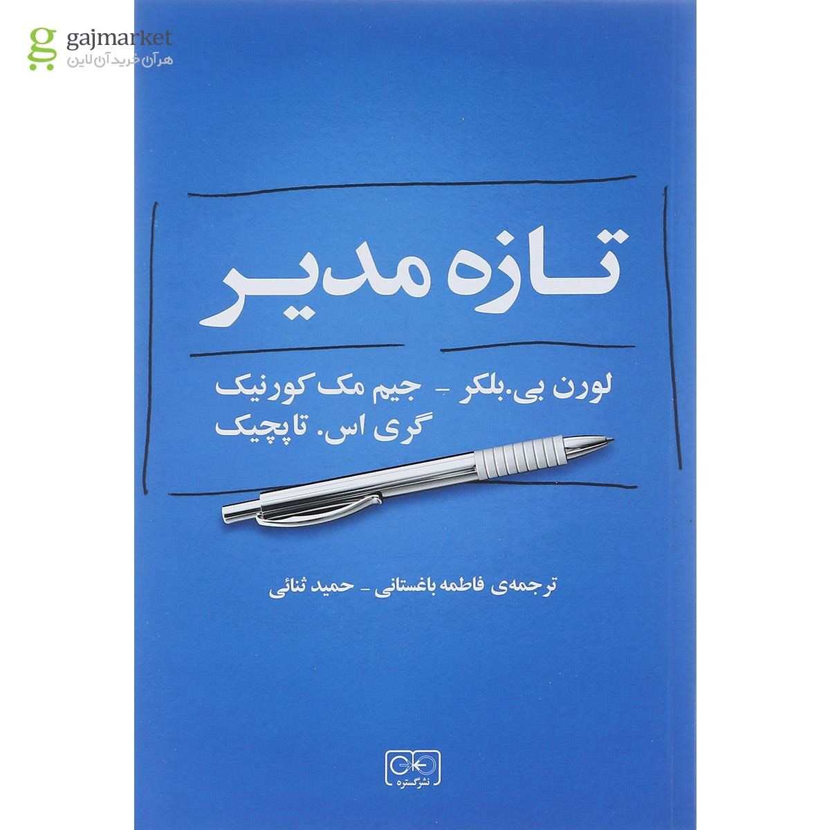 تصویر از کتاب تازه مدیر