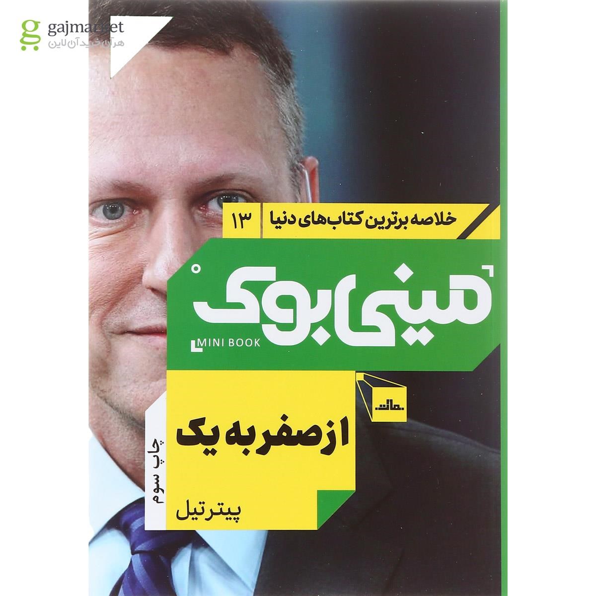 تصویر از کتاب از صفر به یک