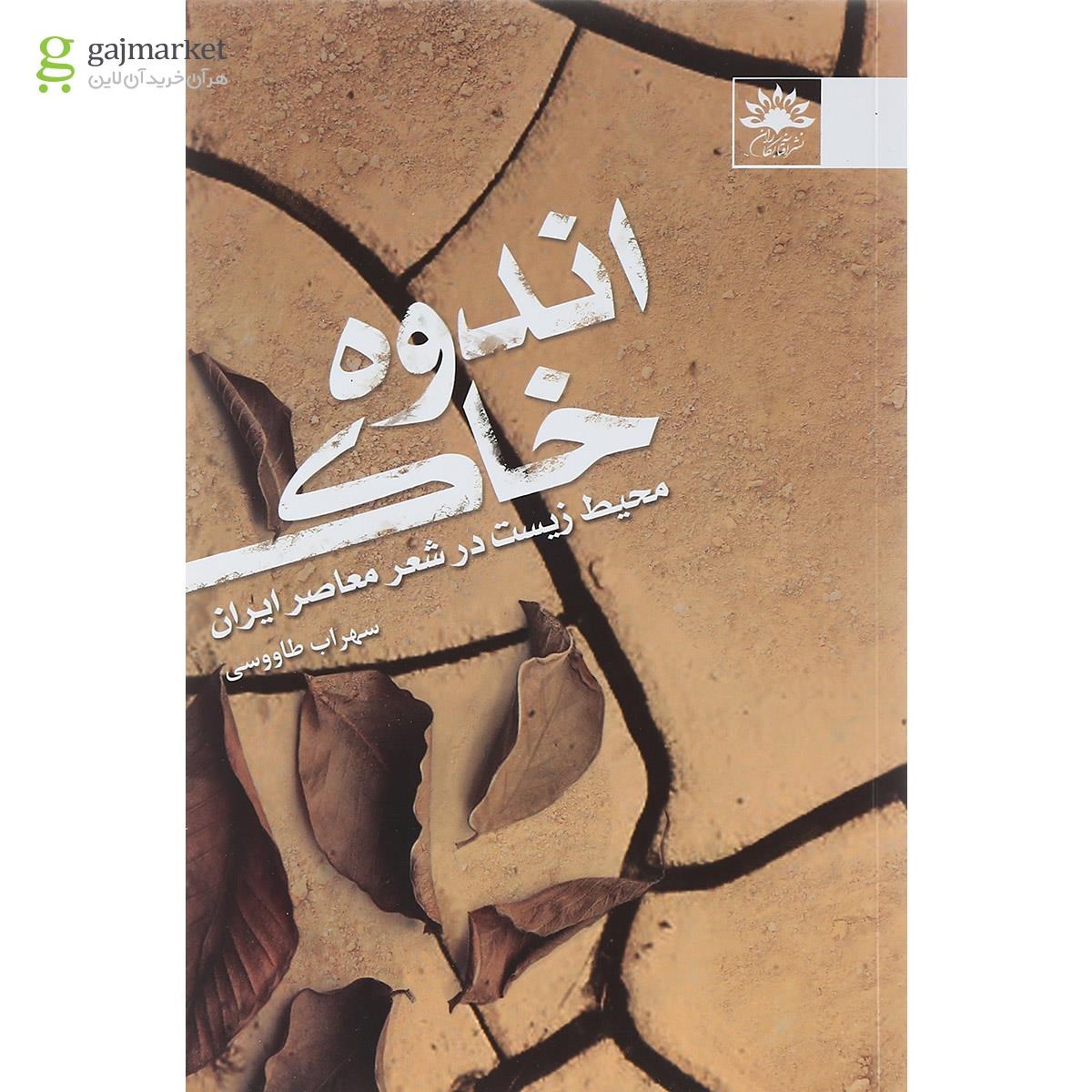 تصویر از کتاب اندوه خاک