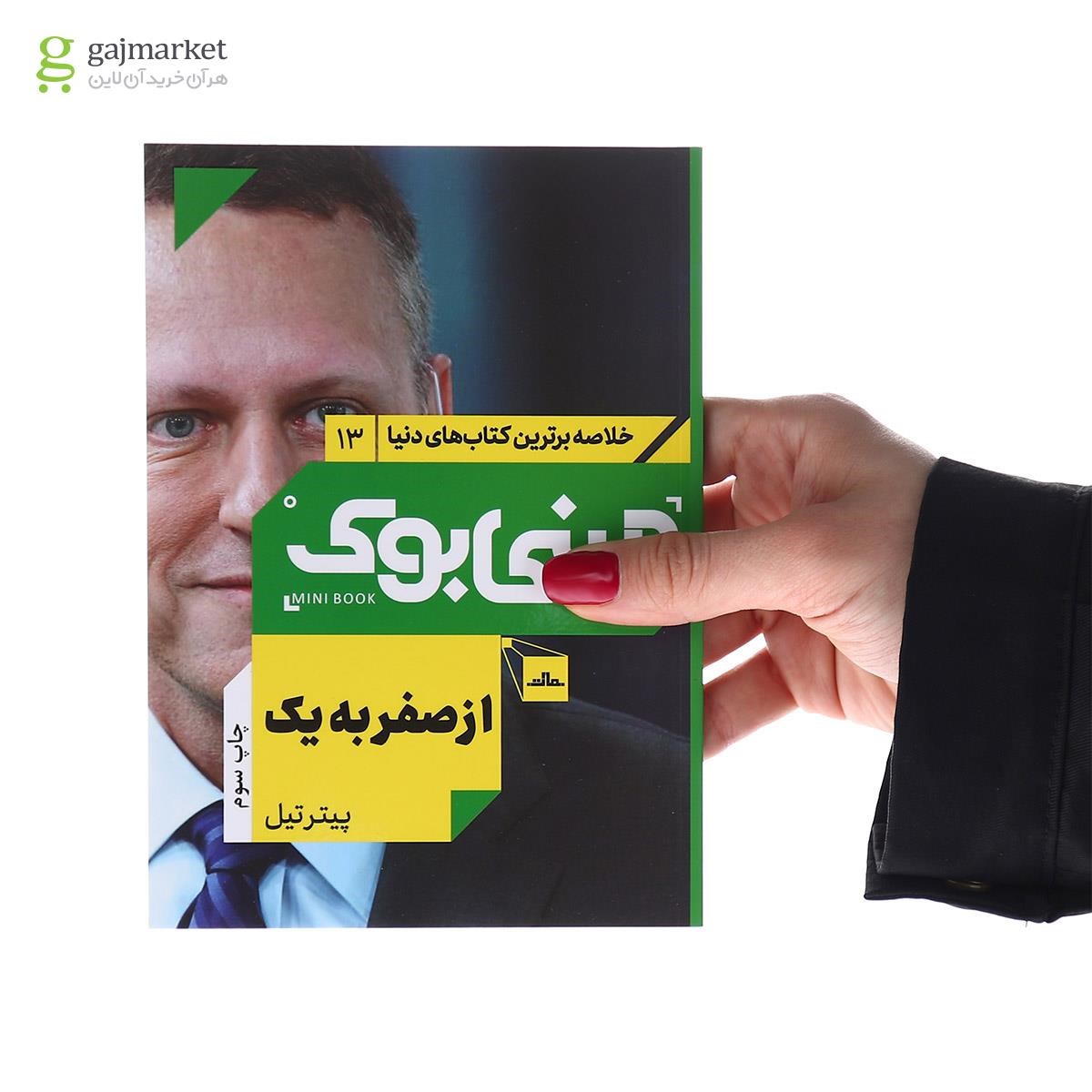 تصویر از کتاب از صفر به یک