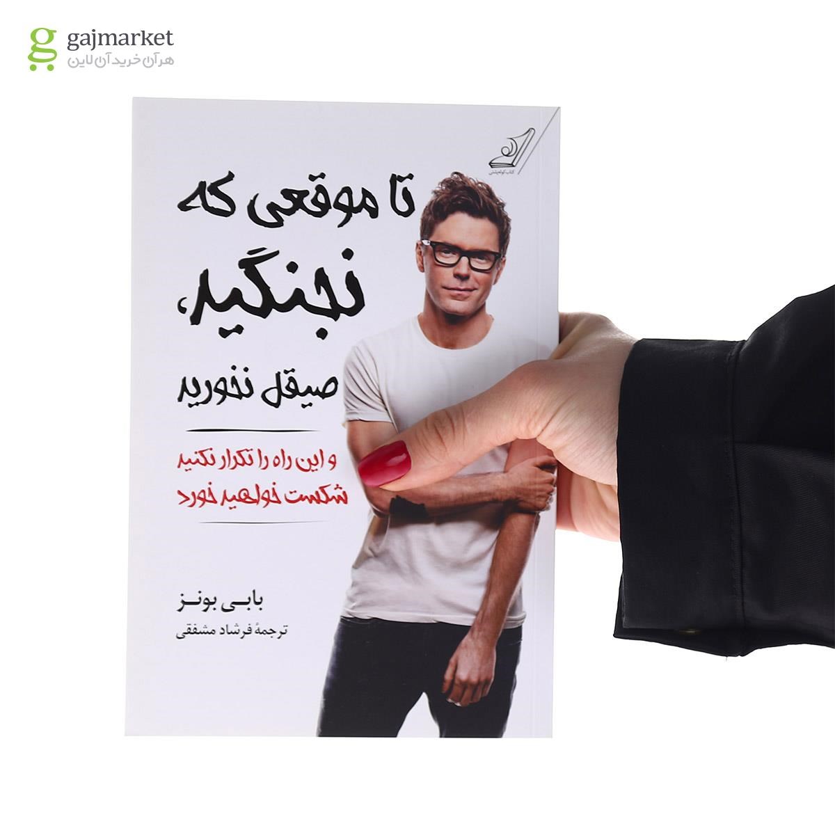 تصویر از کتاب تا موقعی که نجنگید صیقل نخورید