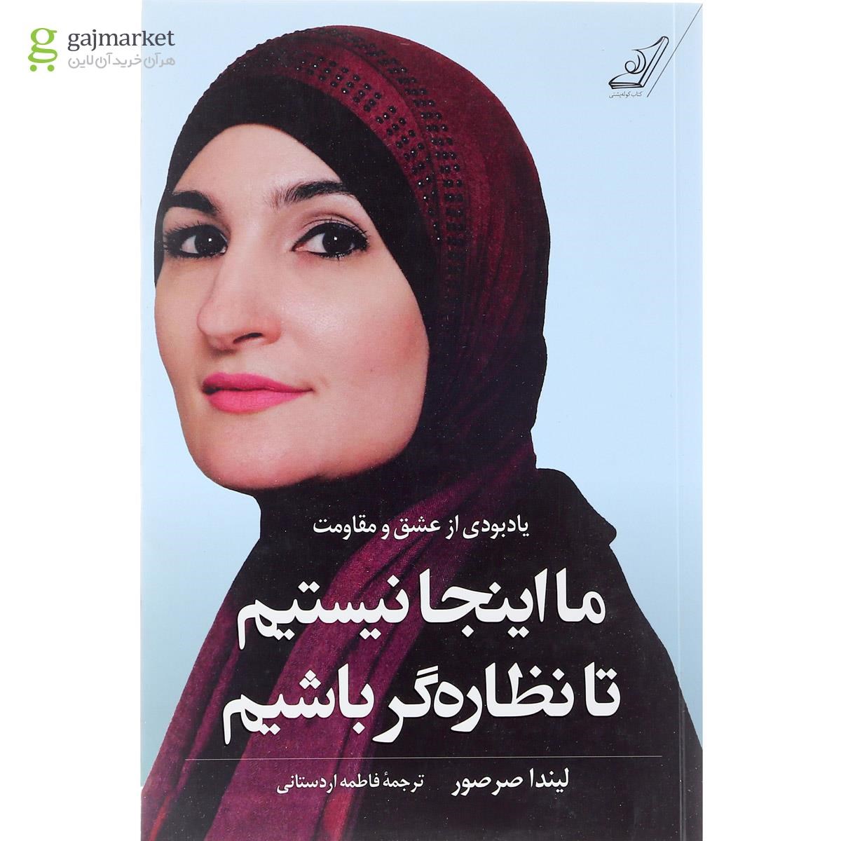 تصویر از کتاب ما اینجا نیستیم تا نظاره گر باشیم