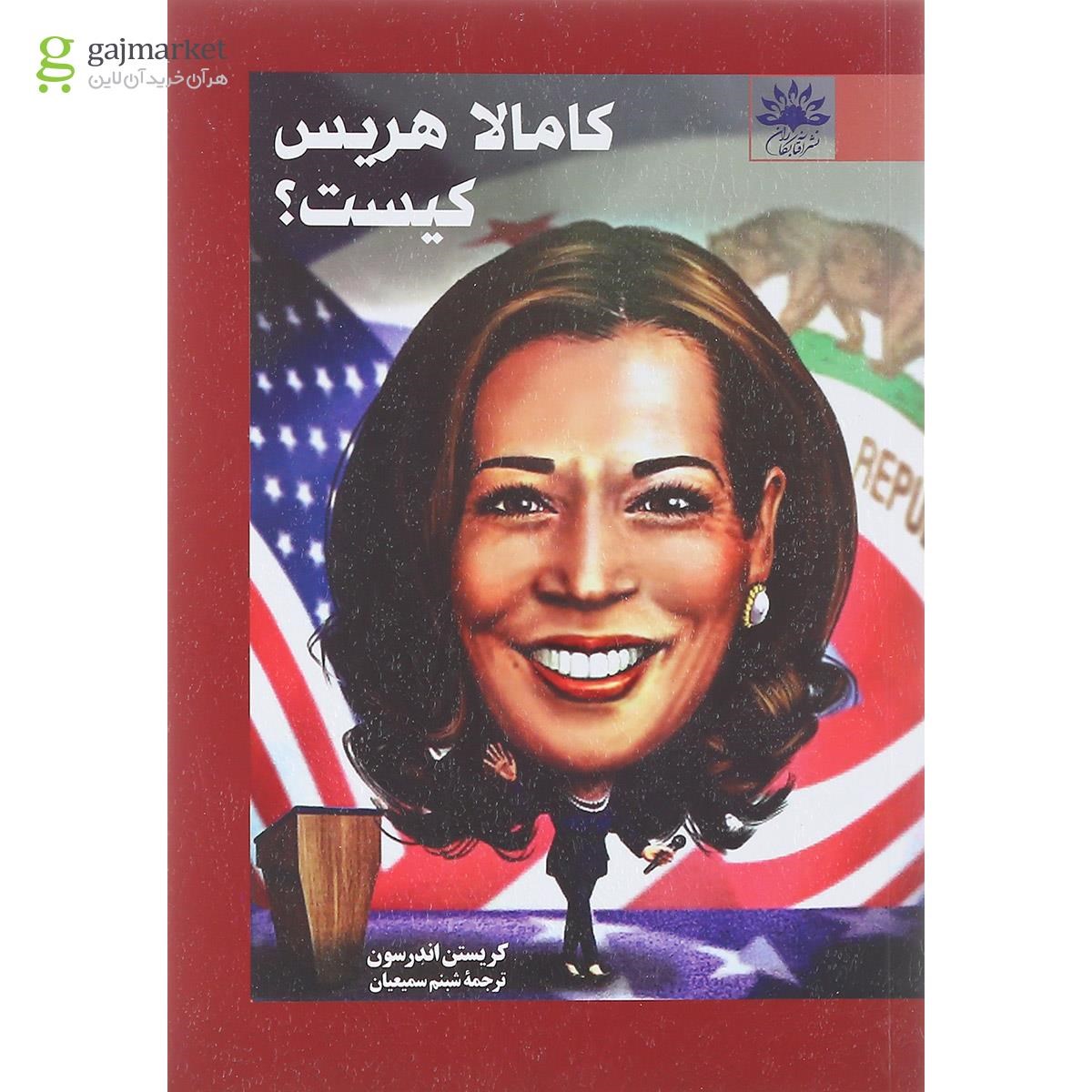 تصویر از کتاب کامالا هریس کیست
