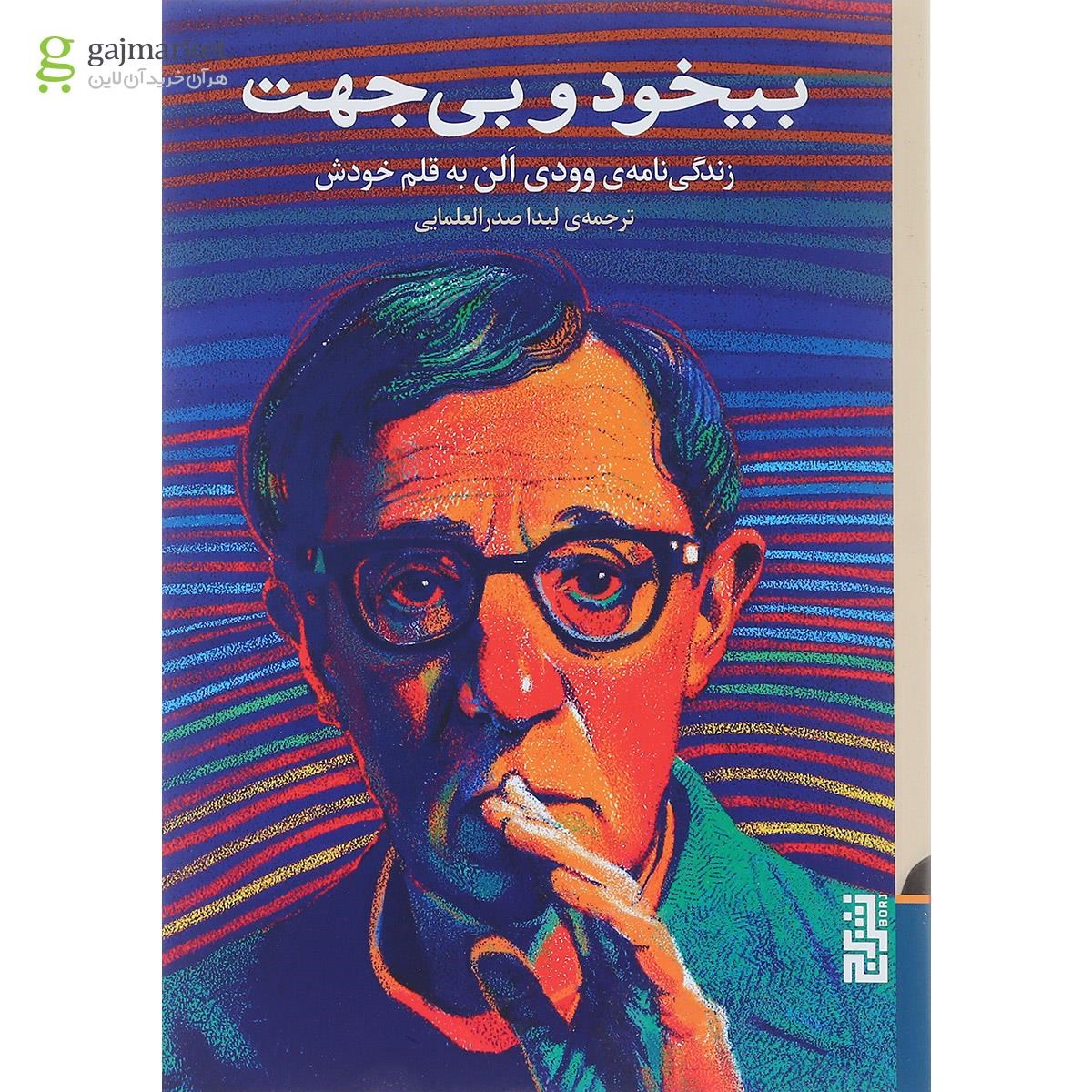تصویر از کتاب بی خود و بی جهت