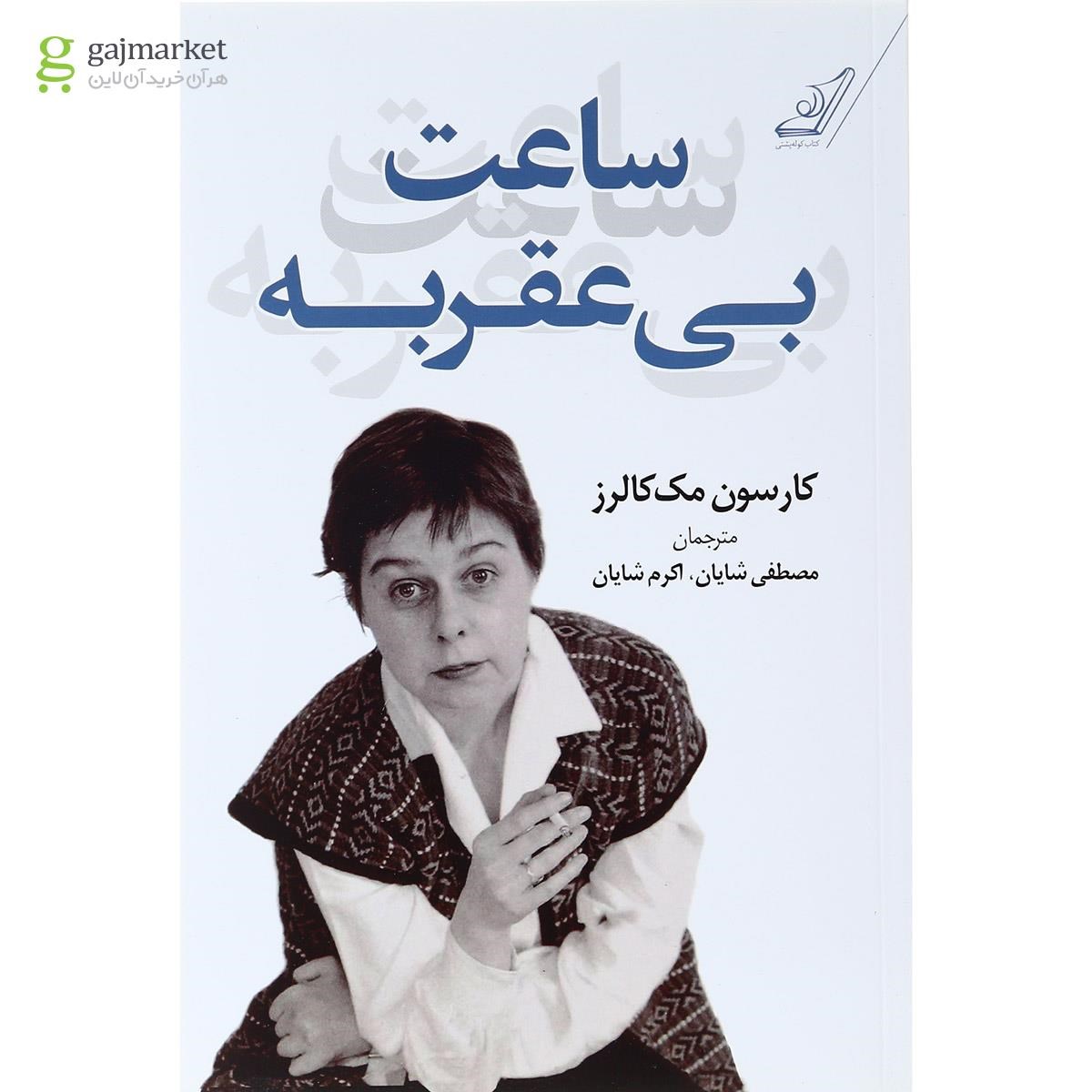 تصویر از کتاب ساعت بی عقربه