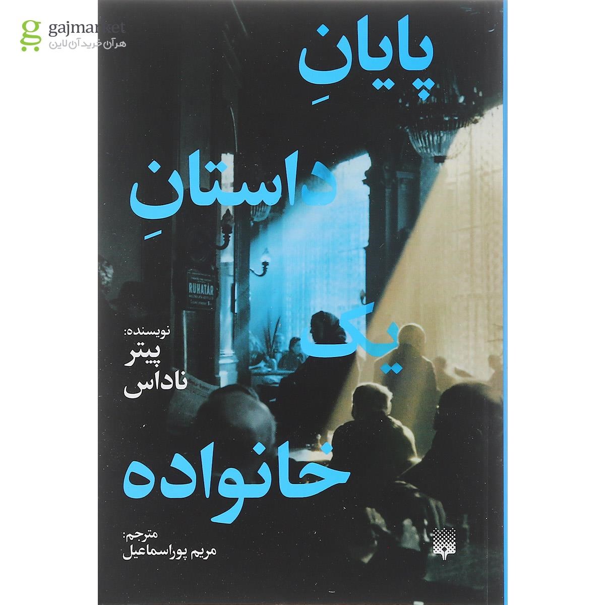 تصویر از کتاب پایان داستان یک خانواده