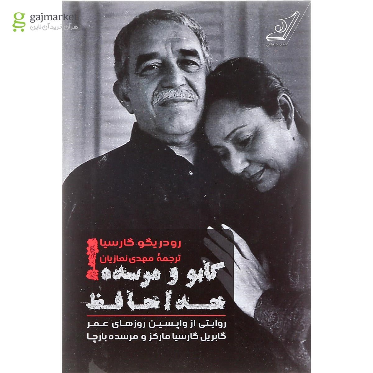 تصویر از کتاب گابو و مرسده خداحافظ