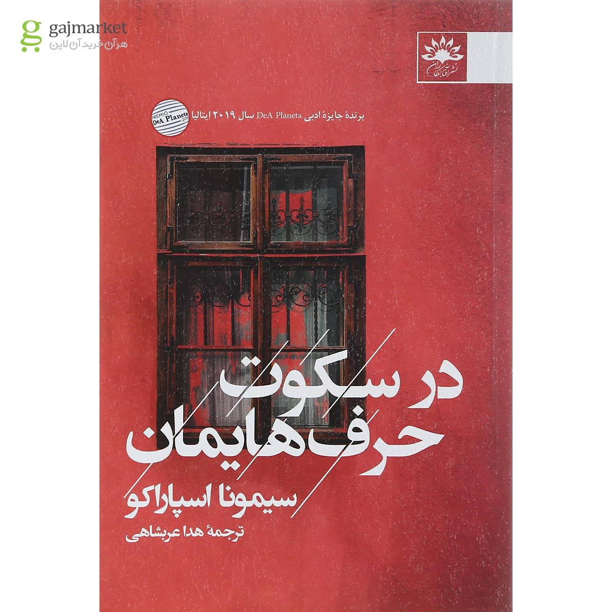 تصویر از کتاب در سکوت حرف هایمان