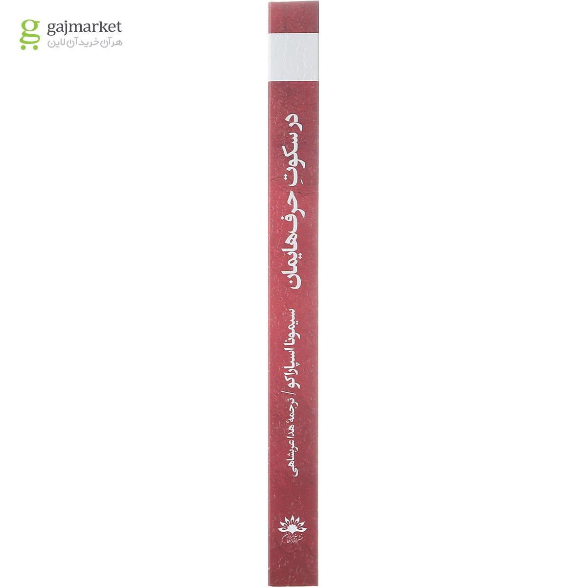 تصویر از کتاب در سکوت حرف هایمان