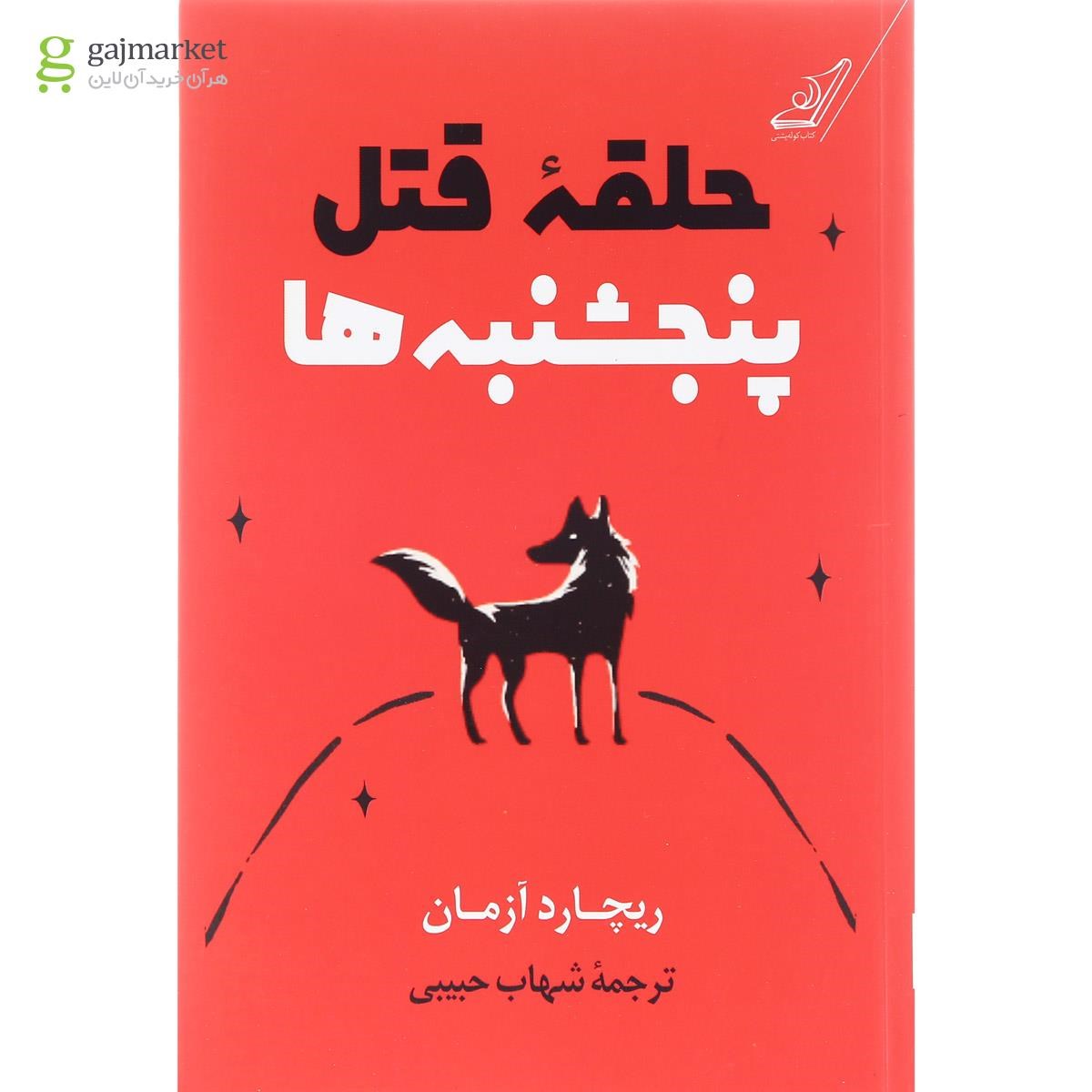 تصویر از کتاب حلقه قتل پنجشنبه ها