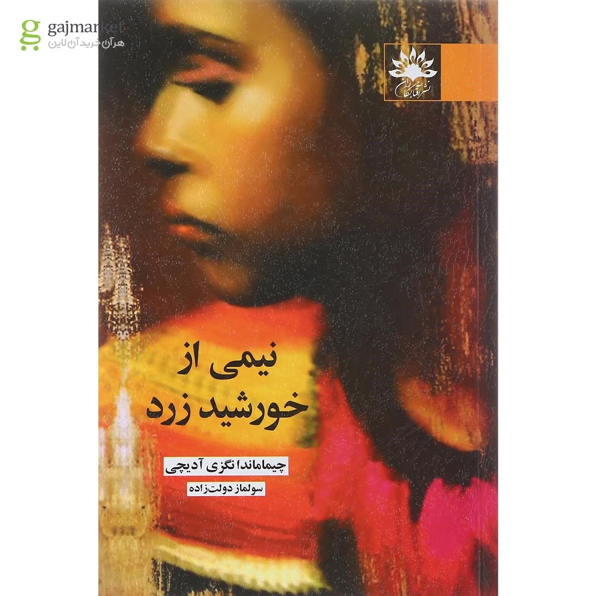 تصویر از کتاب نیمی از خورشید زرد